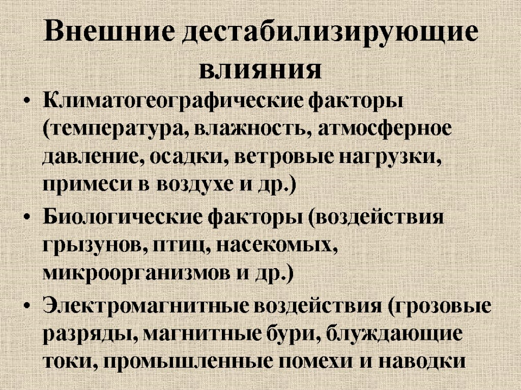 Внешние дестабилизирующие влияния Климатогеографические факторы (температура, влажность, атмосферное давление, осадки, ветровые нагрузки, примеси в